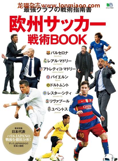 [日本版]EiMook 欧州サッカー戦術BOOK 足球运动PDF电子书下载